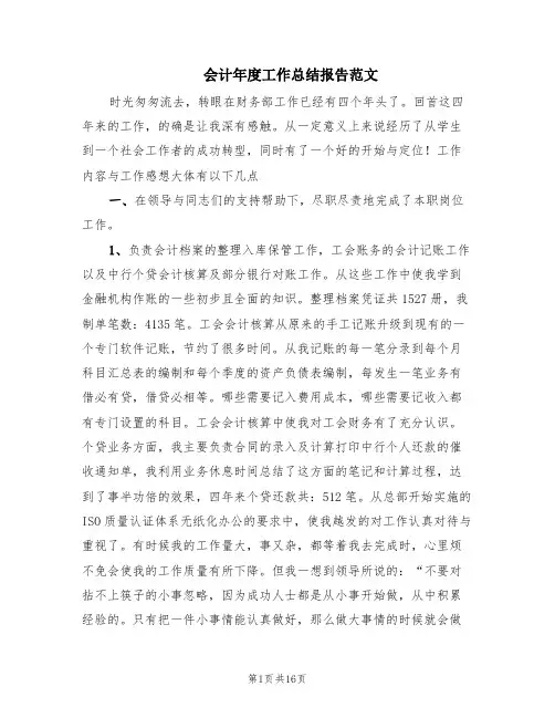 会计年度工作总结报告范文(8篇)