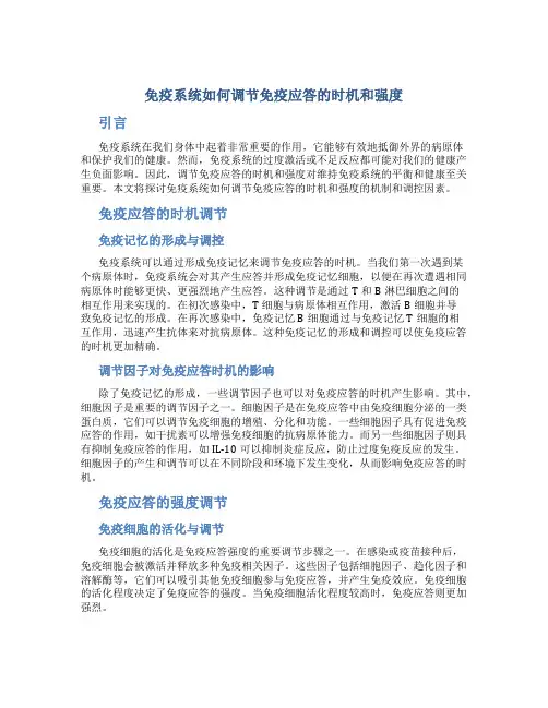 免疫系统如何调节免疫应答的时机和强度