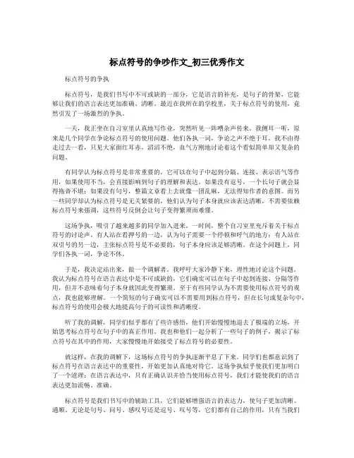 标点符号的争吵作文_初三优秀作文