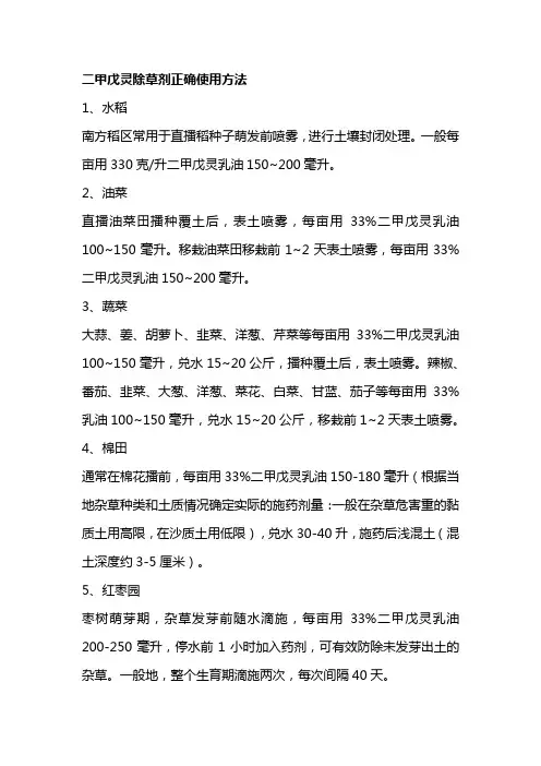 二甲戊灵除草剂正确使用方法及注意事项