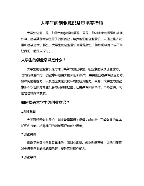 大学生的创业意识及其培养措施