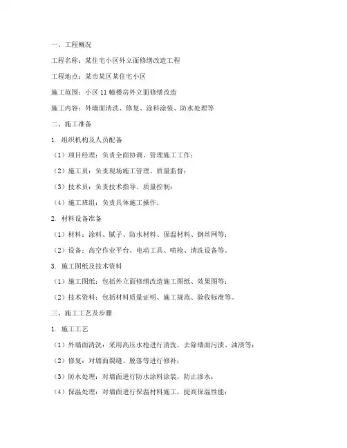外立面修缮改造工程施工方案