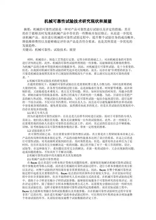 机械可靠性试验技术研究现状和展望
