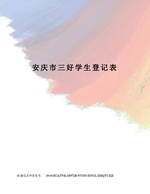 安庆市三好学生登记表
