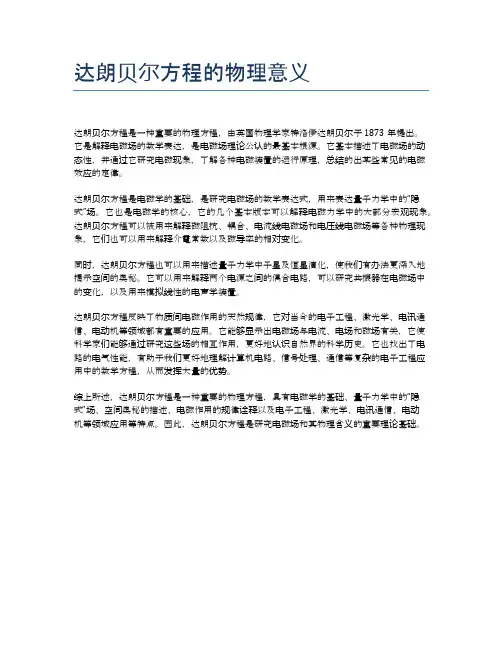 达朗贝尔方程的物理意义