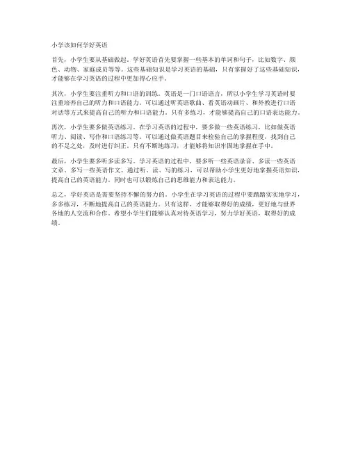 小学该如何学好英语