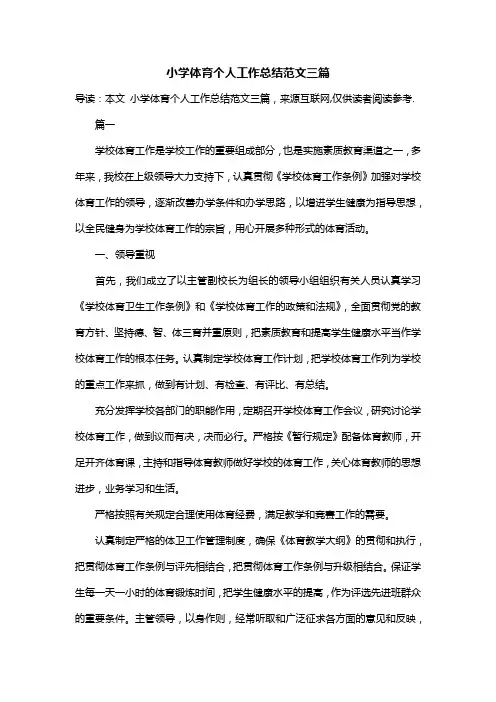 小学体育个人工作总结范文三篇