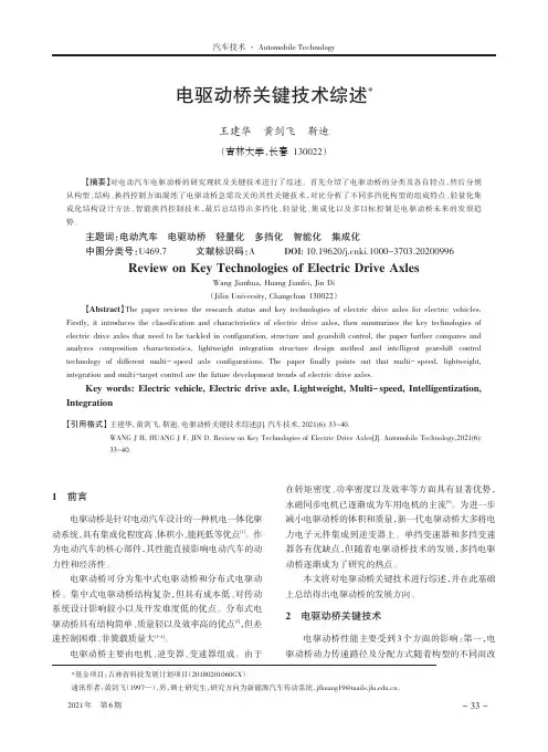 电驱动桥关键技术综述