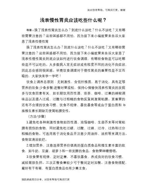 浅表慢性胃炎应该吃些什么呢？