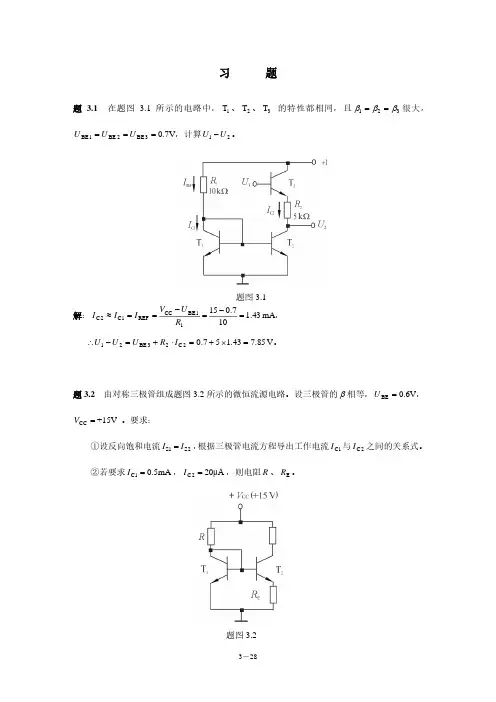 模拟电子技术(王成华第二版)课后习题及答案_3