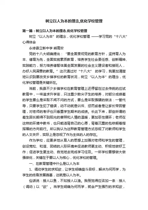 树立以人为本的理念,优化学校管理