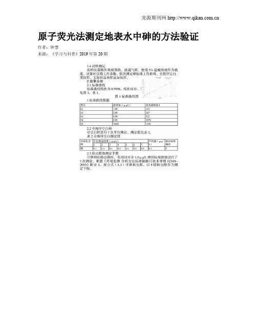 原子荧光法测定地表水中砷的方法验证
