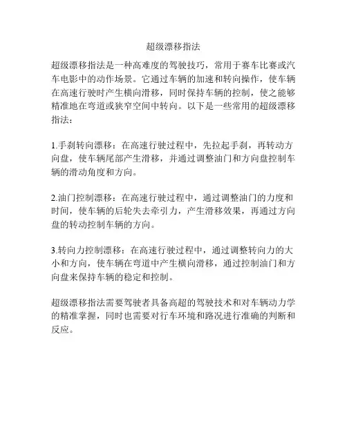 超级漂移指法