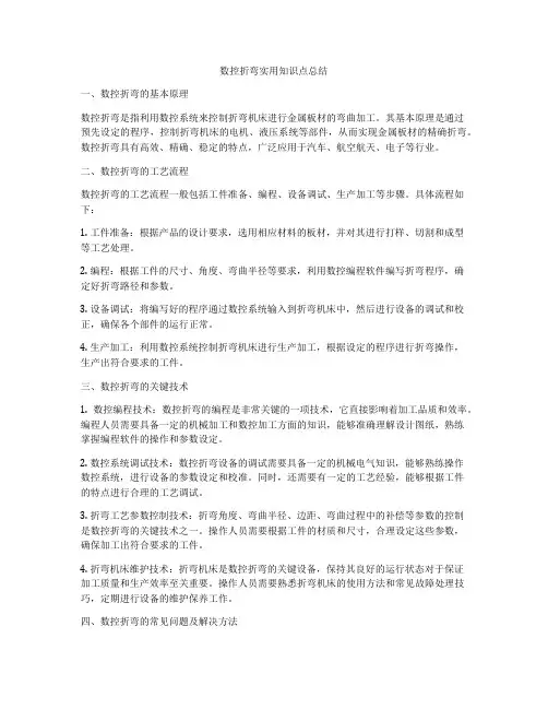 数控折弯实用知识点总结