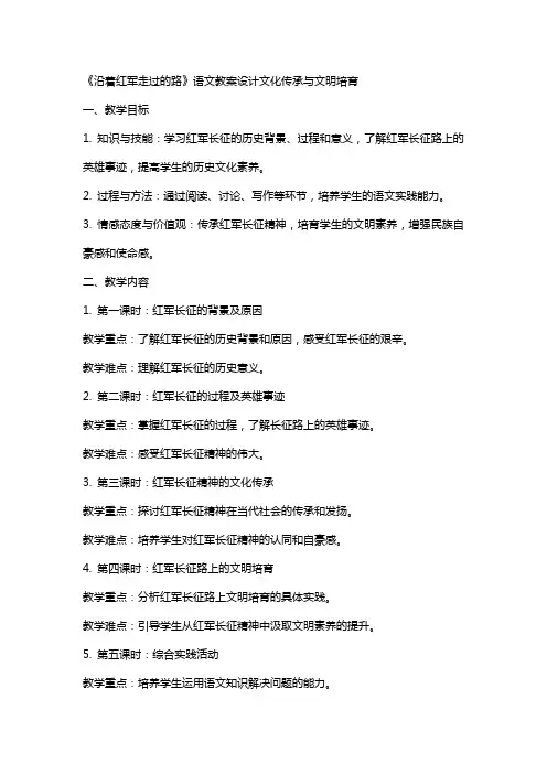 《沿着红军走过的路》语文教案设计文化传承与文明培育
