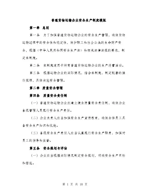 普通货物运输企业安全生产制度模版（3篇）