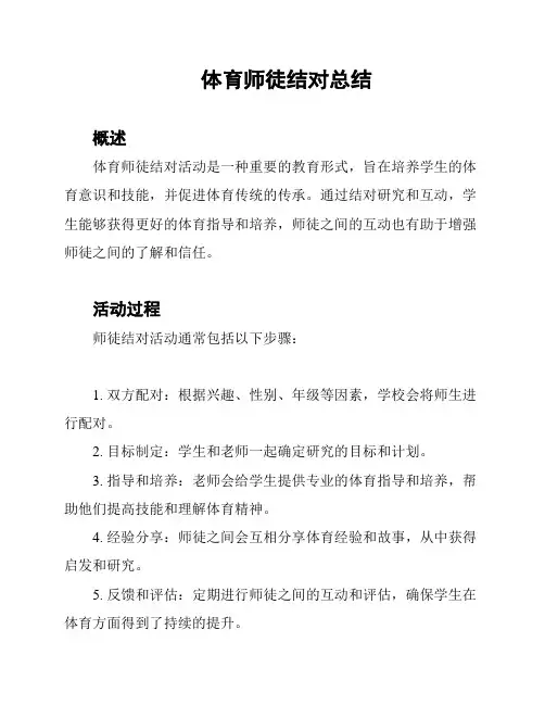 体育师徒结对总结