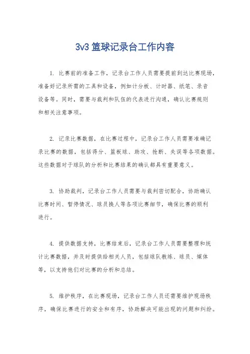 3v3篮球记录台工作内容