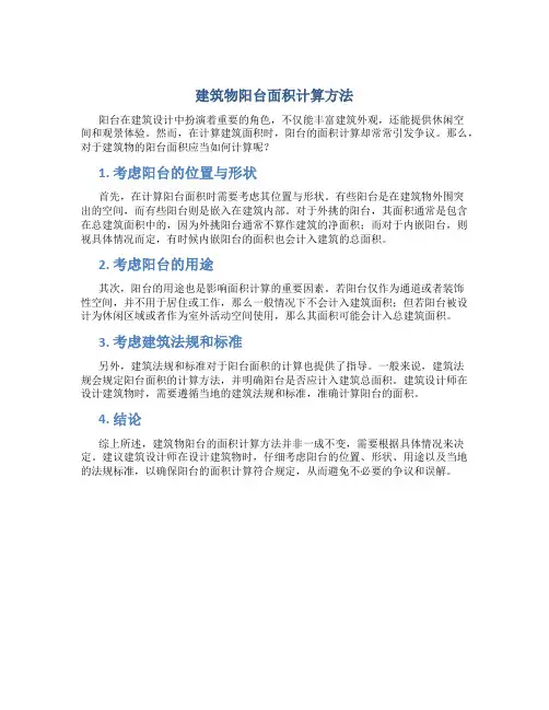 建筑物的阳台应按什么计算建筑面积