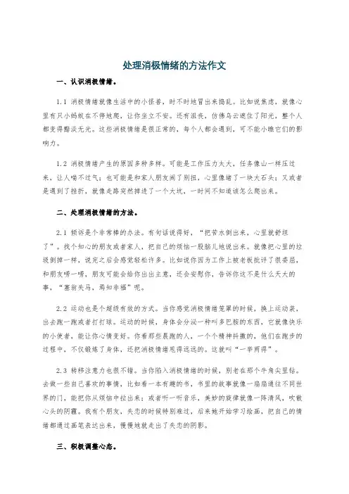 处理消极情绪的方法作文