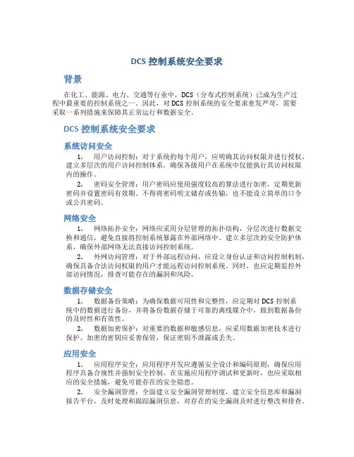 dcs控制系统安全要求