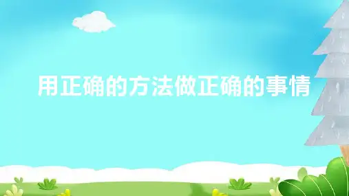用正确的方法做正确的事情