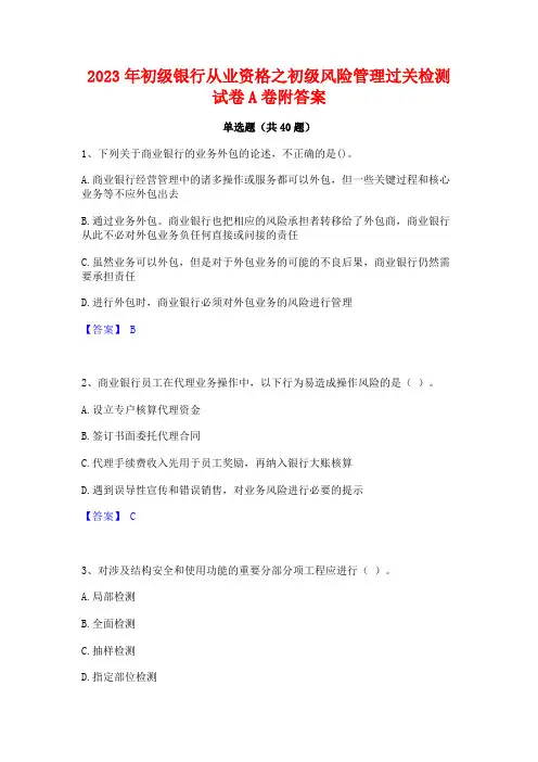 2023年初级银行从业资格之初级风险管理过关检测试卷A卷附答案