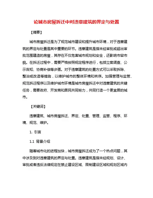 论城市房屋拆迁中对违章建筑的界定与处置