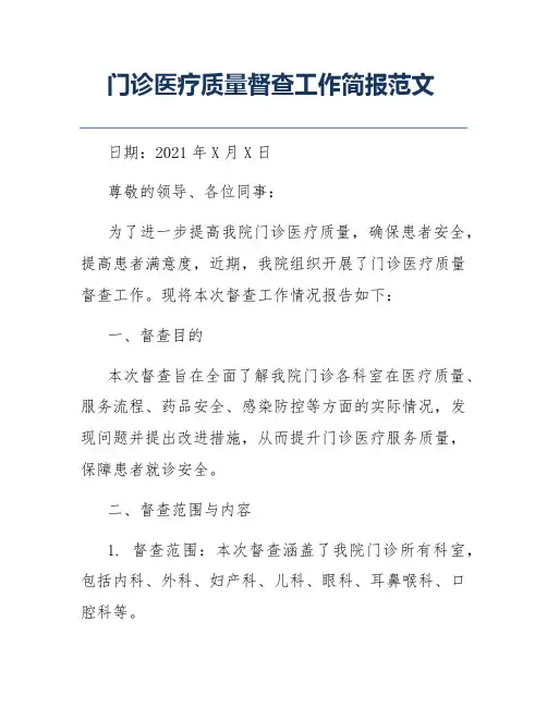 门诊医疗质量督查工作简报范文