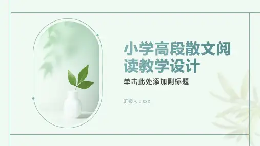 小学高段散文阅读教学设计