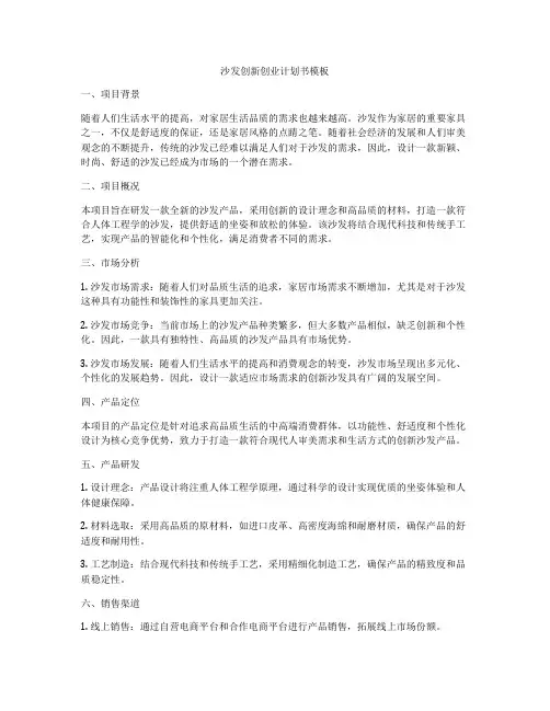 沙发创新创业计划书模板
