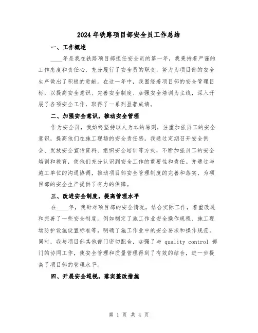 2024年铁路项目部安全员工作总结(2篇)