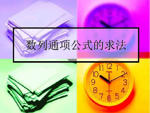 数列通项公式的求法(共21张PPT)