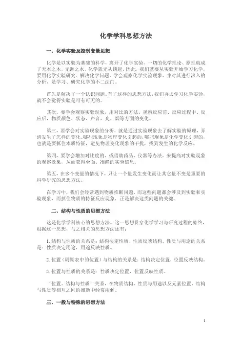 1.化学的学科思想