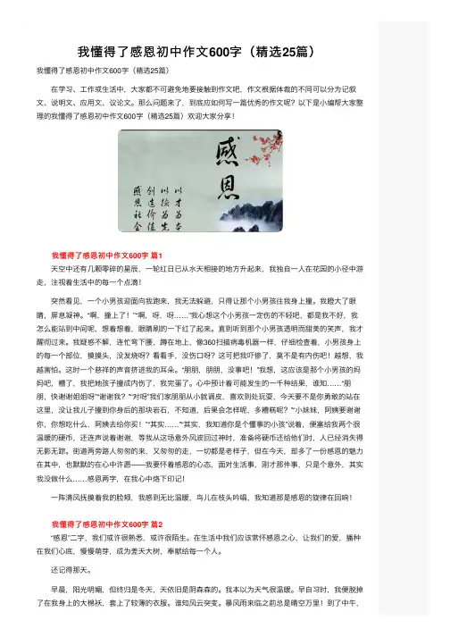 我懂得了感恩初中作文600字（精选25篇）