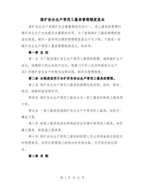 煤矿安全生产常用工器具管理制度范本(3篇)