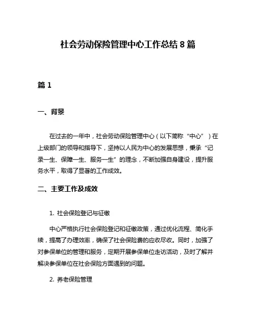 社会劳动保险管理中心工作总结8篇