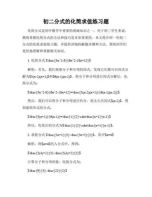 初二分式的化简求值练习题