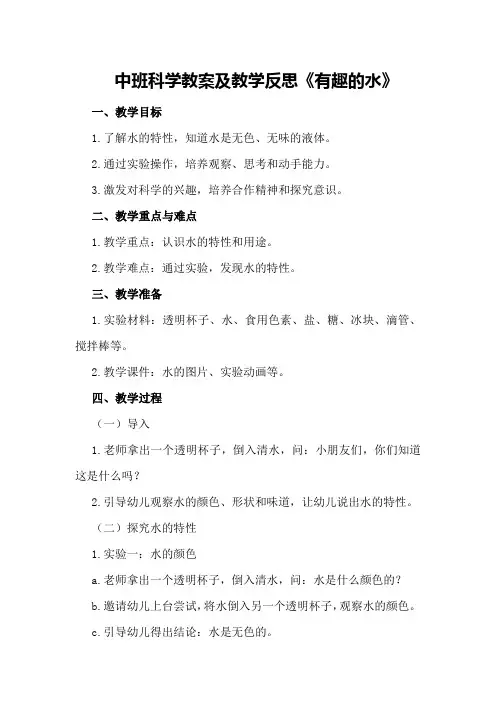 中班科学教案及教学反思《有趣的水》