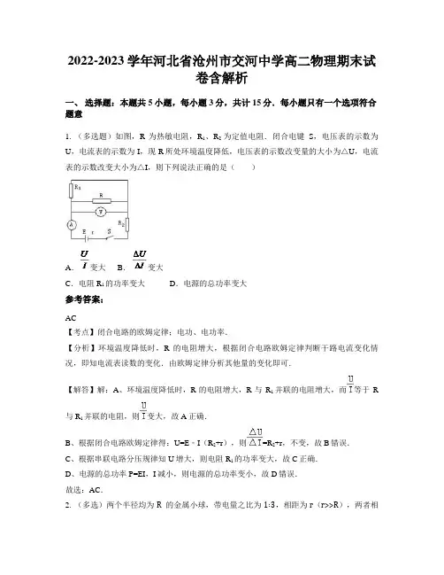 2022-2023学年河北省沧州市交河中学高二物理期末试卷含解析