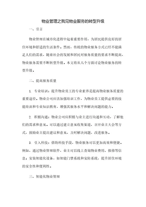 物业管理之我见物业服务的转型升级(2023范文免修改)
