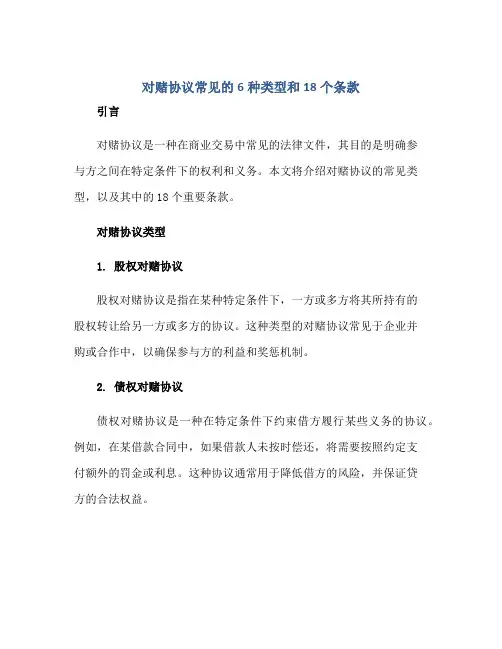 2023对赌协议常见的6种类型和18个条款正规范本(通用版)