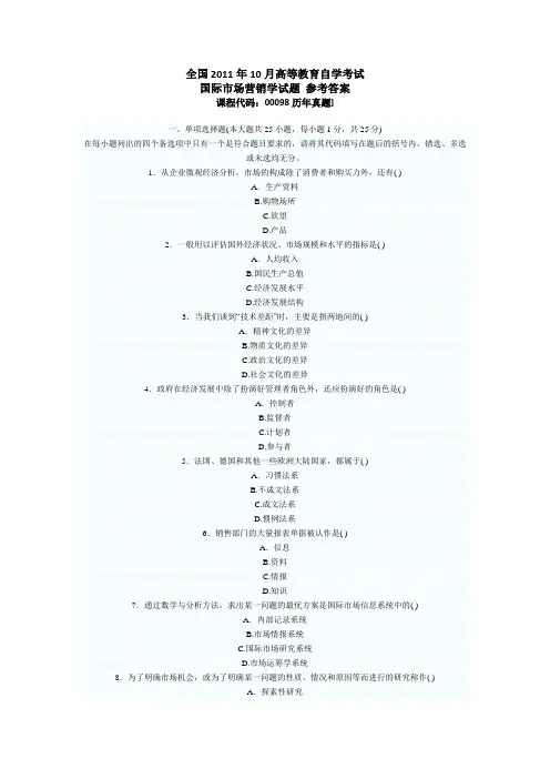 全国2011年10月高等教育自学考试国际市场营销学真题_参考答案