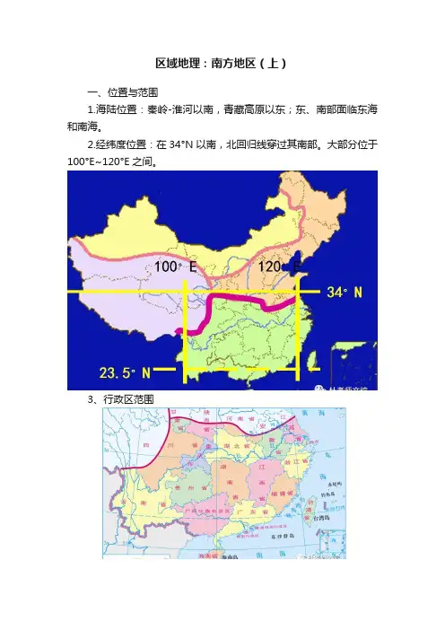 区域地理：南方地区（上）