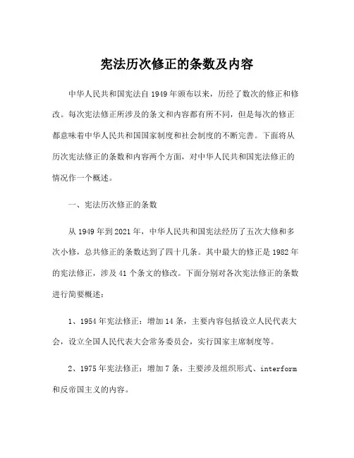 宪法历次修正的条数及内容