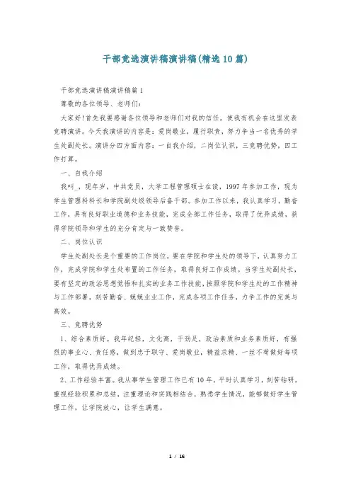 干部竞选演讲稿演讲稿(精选10篇)