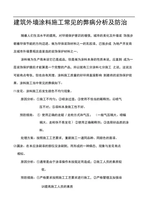 建筑外墙涂料施工常见的弊病分析及防治