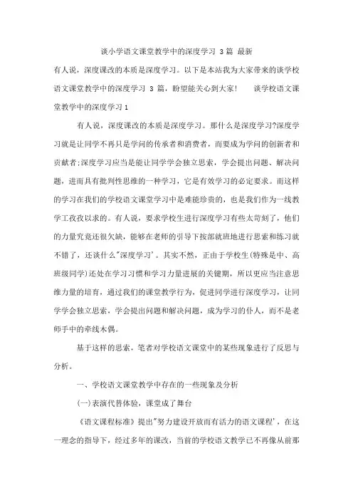谈小学语文课堂教学中的深度学习 3篇 