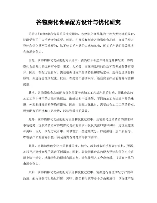 谷物膨化食品配方设计与优化研究