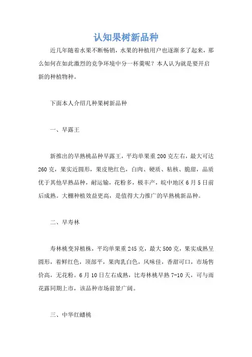 认知果树新品种